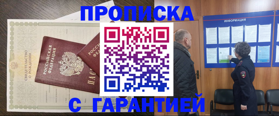 прописка в Электростали